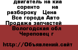 двигатель на киа соренто D4CB на разбороку › Цена ­ 1 - Все города Авто » Продажа запчастей   . Вологодская обл.,Череповец г.